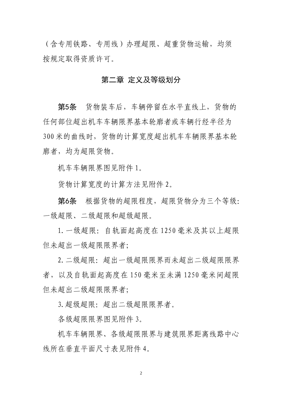 XXXX年修订《铁路超限超重货物运输规则(XXXX)》_第3页