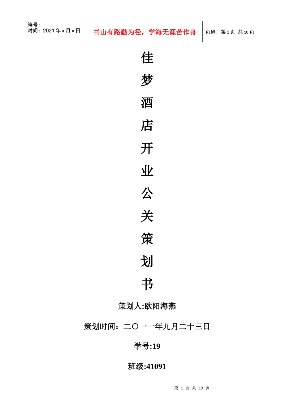 佳梦酒店公关策划书_第1页