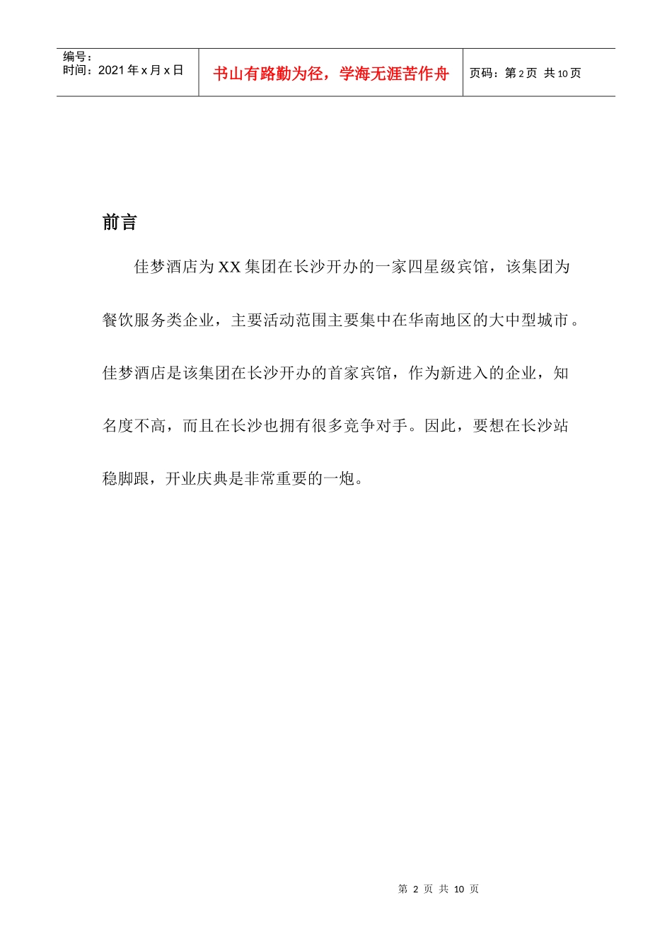 佳梦酒店公关策划书_第2页