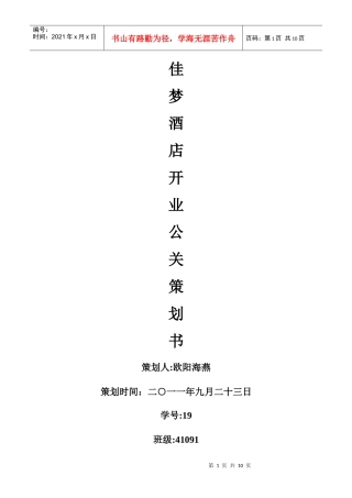 佳梦酒店公关策划书