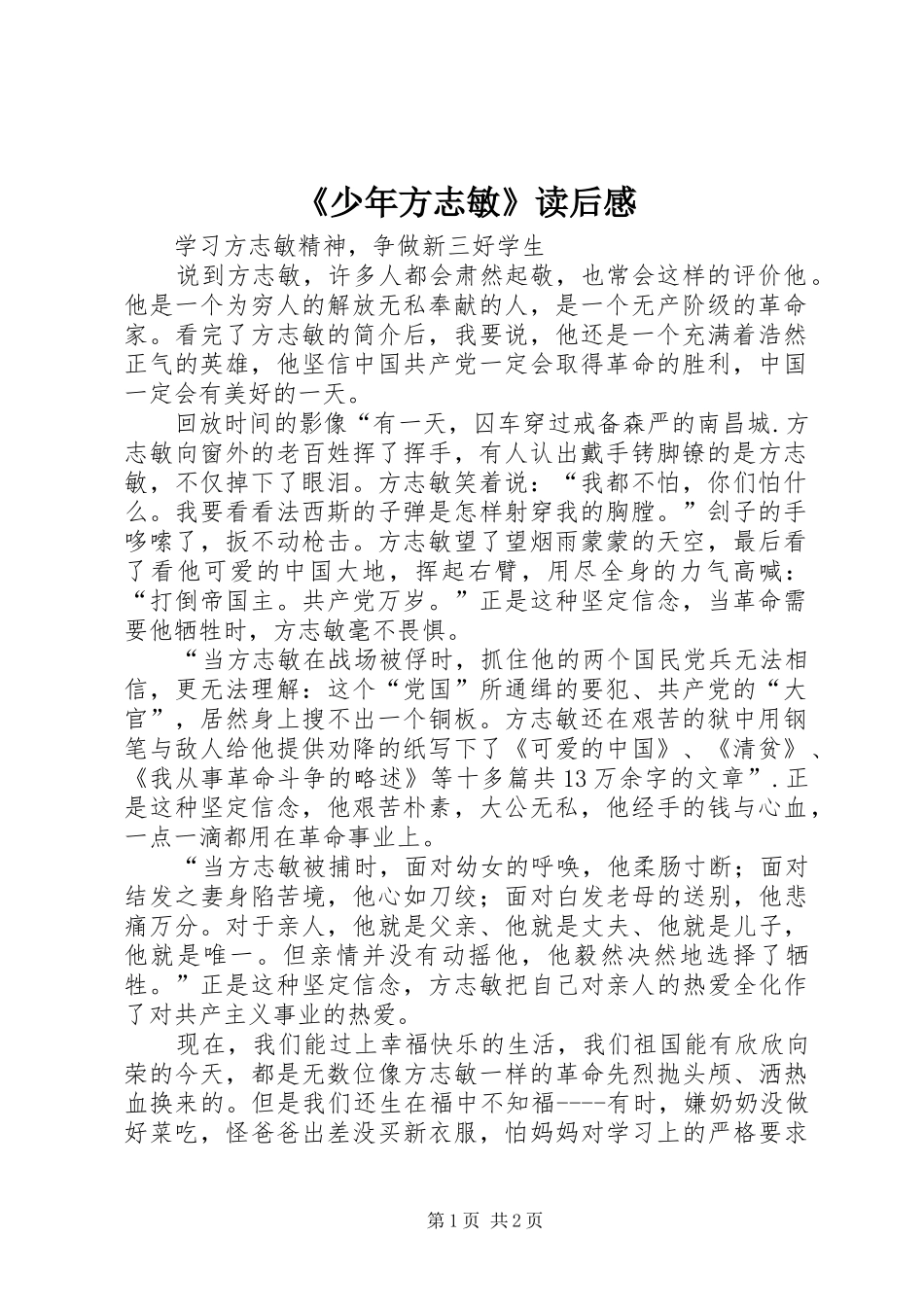 《少年方志敏》读后感_第1页