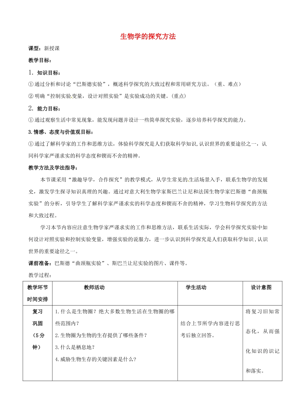 -七年级生物上册 1.1.3 生物学的探究方法优秀教案 （新版）济南版-（新版）济南版初中七年级上册生物教案_第1页