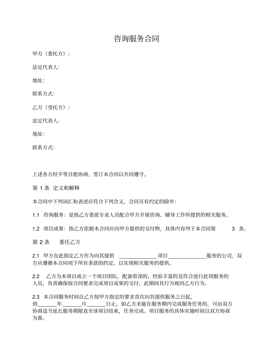 咨询服务合同(企业间)_第1页