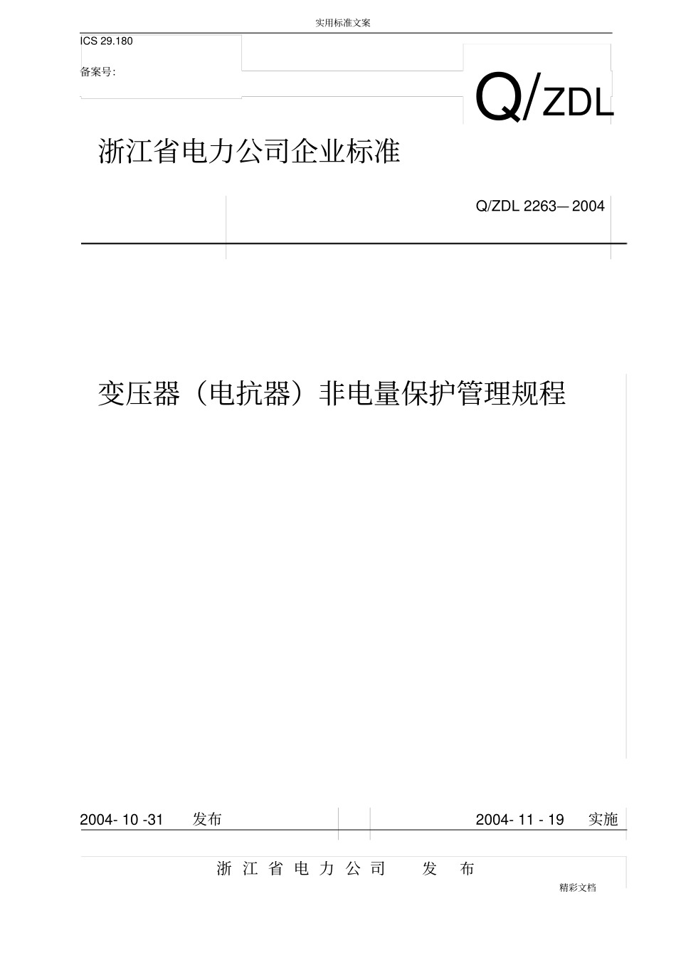 变压器(电抗器)非电量保护管理系统规程_第1页