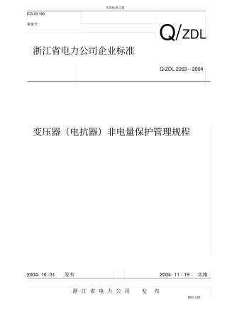变压器(电抗器)非电量保护管理系统规程