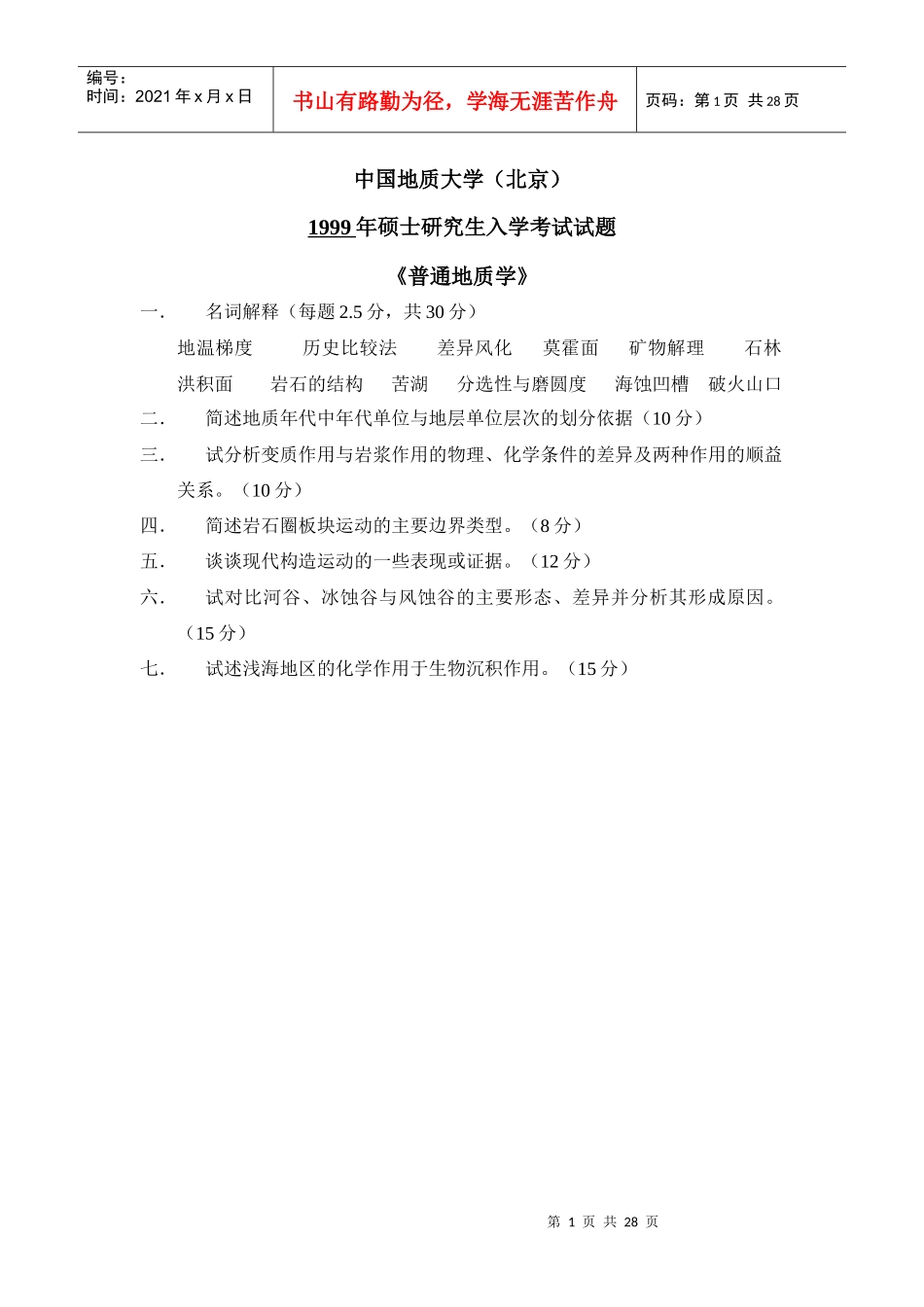 中国地质大学(北京)矿床学真题_第1页