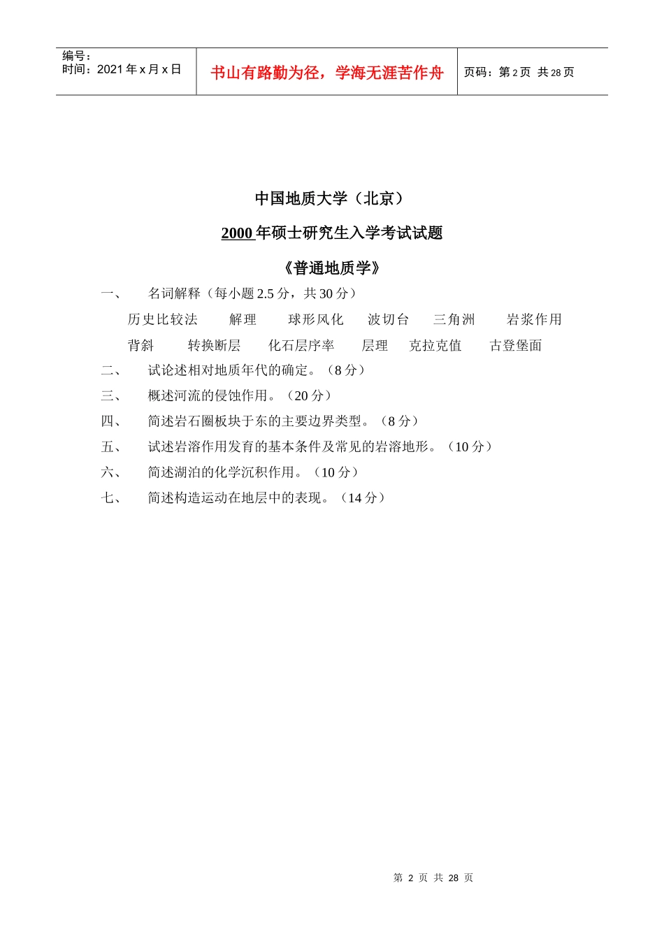 中国地质大学(北京)矿床学真题_第2页