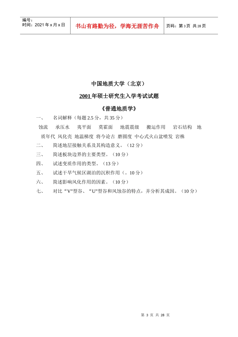 中国地质大学(北京)矿床学真题_第3页