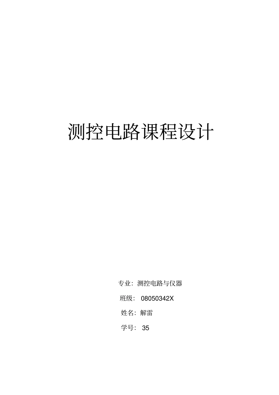 (完整word版)酒精浓度检测仪的设计(中北大学)_第1页