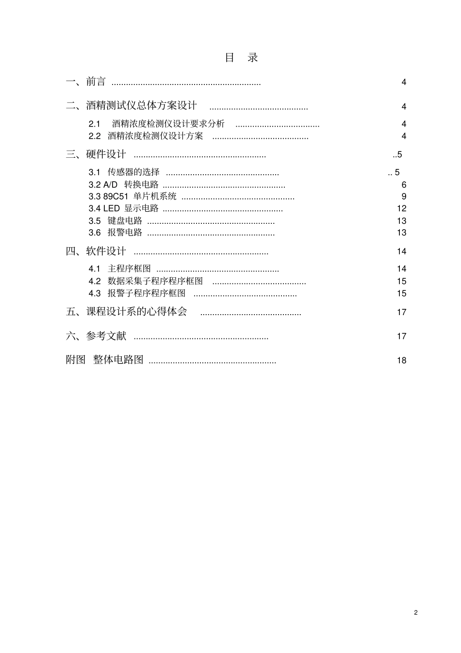 (完整word版)酒精浓度检测仪的设计(中北大学)_第2页