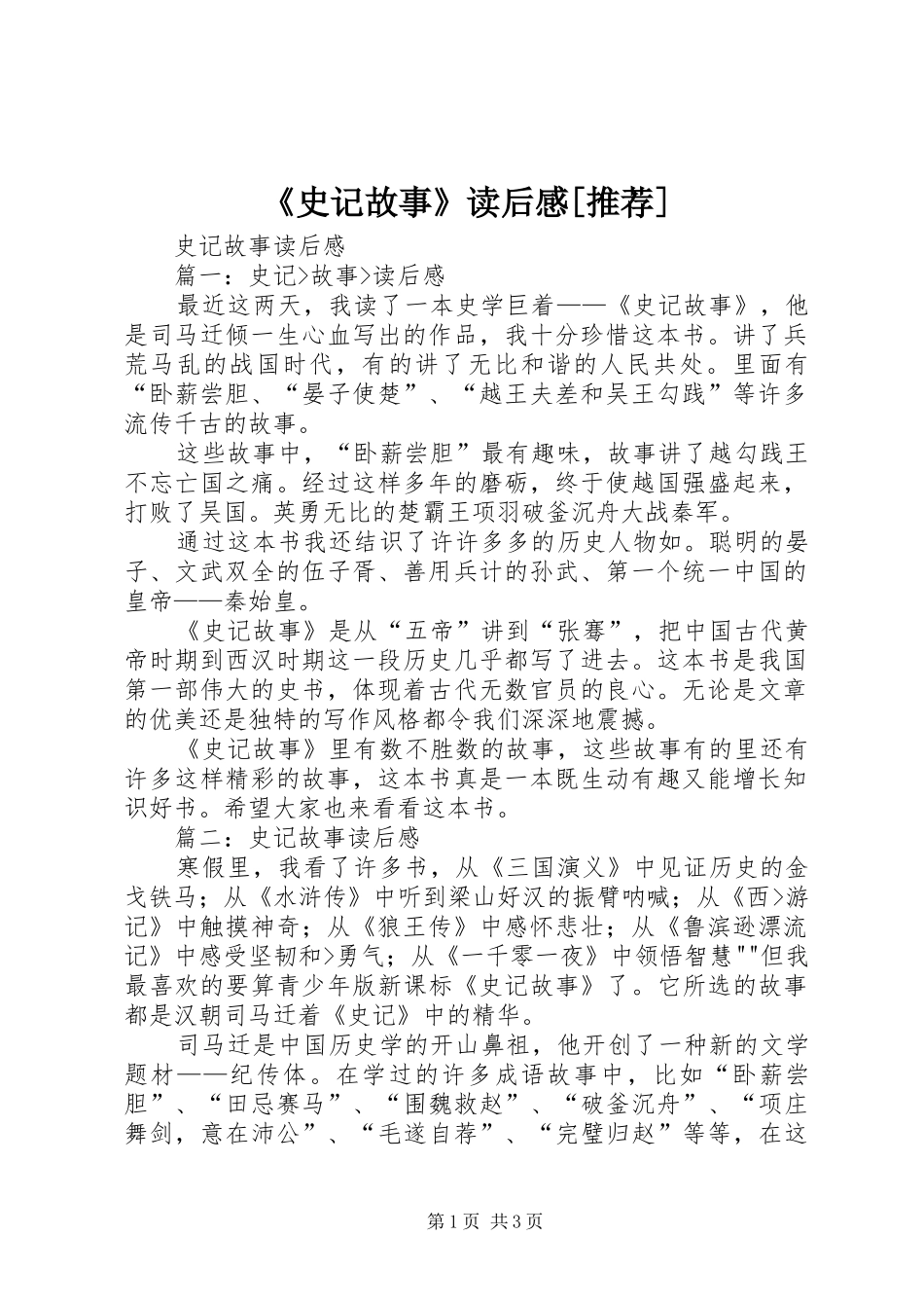 《史记故事》读后感[推荐]_第1页
