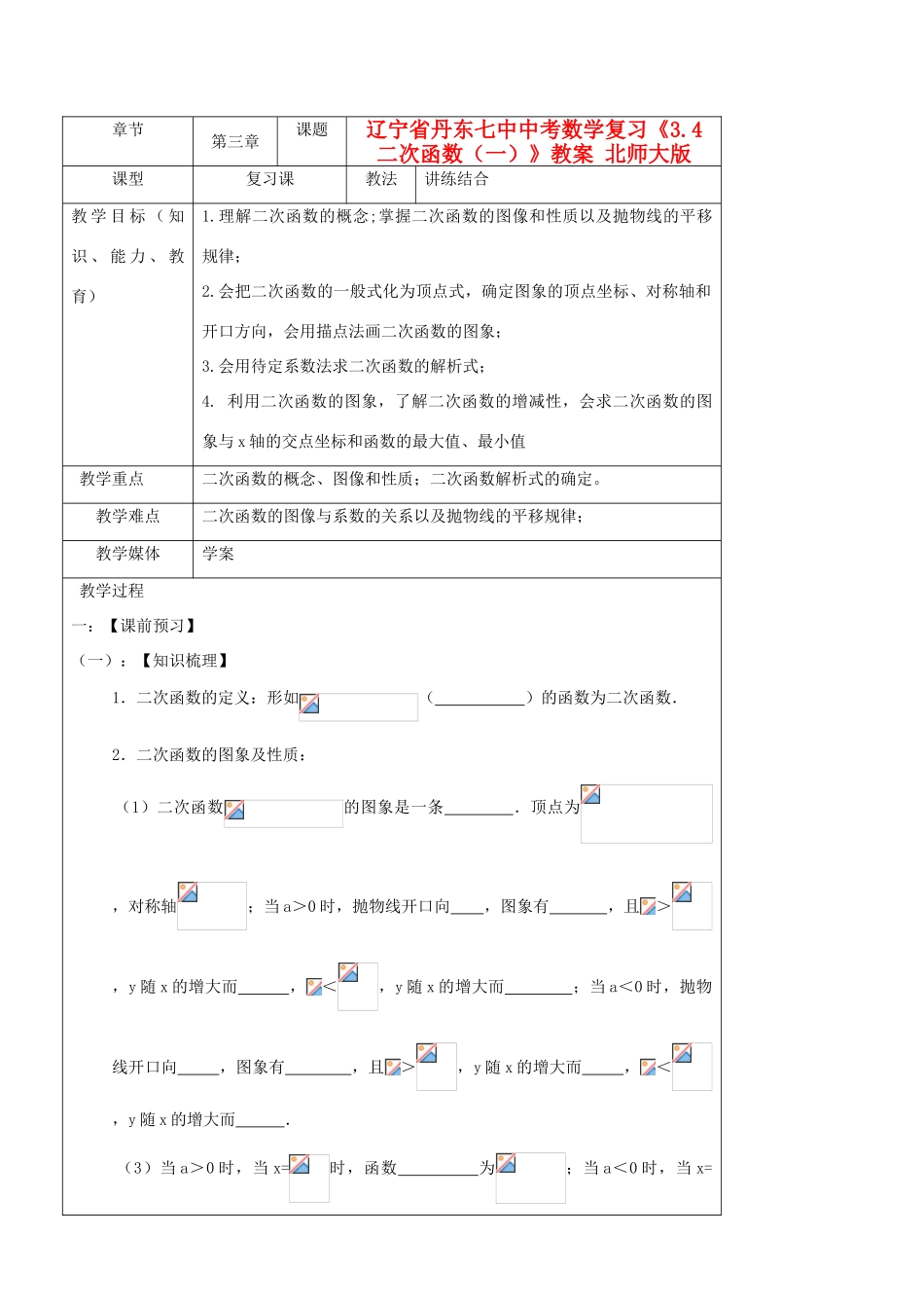 辽宁省丹东七中中考数学复习《3.4二次函数（一）》教案 北师大版_第1页