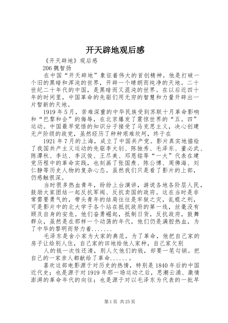 开天辟地观后感_第1页