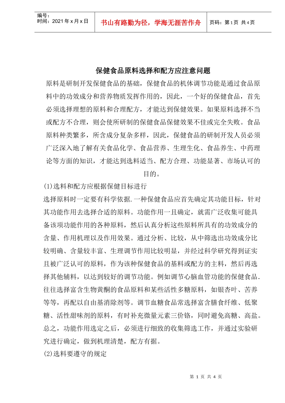 保健食品原料选择和配方应注意问题_第1页