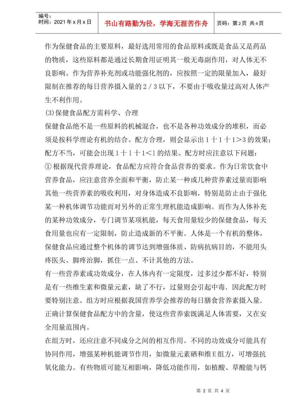 保健食品原料选择和配方应注意问题_第2页