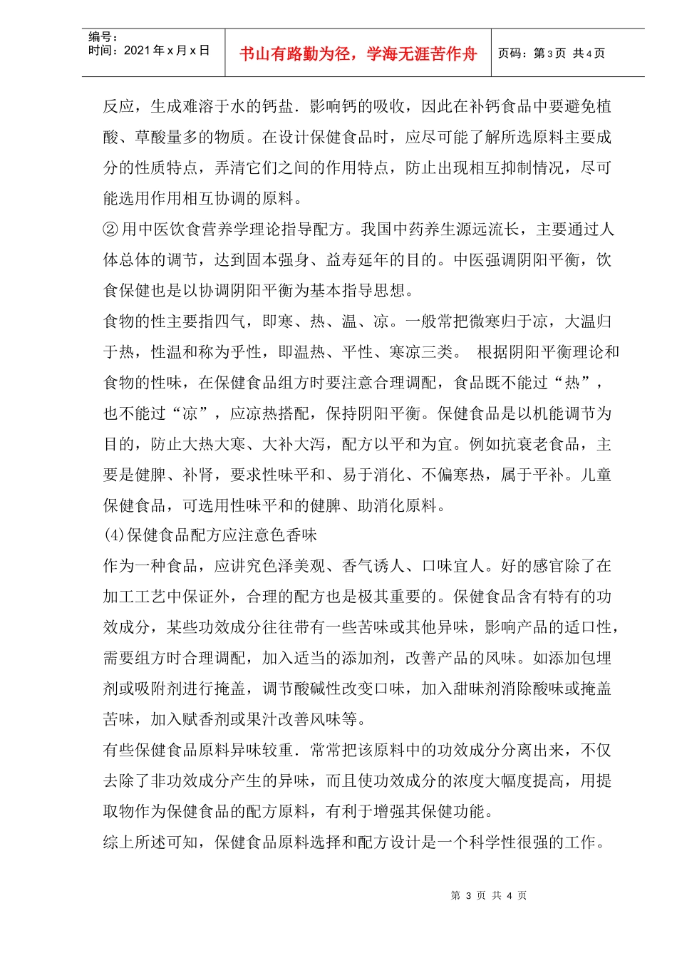 保健食品原料选择和配方应注意问题_第3页