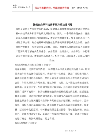 保健食品原料选择和配方应注意问题