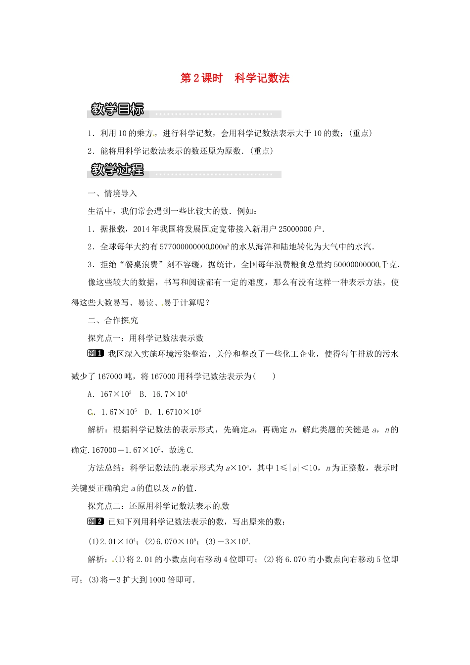 秋七年级数学上册 第1章 有理数 1.6 有理数的乘方 第2课时 科学记数法教案1 （新版）沪科版-（新版）沪科版初中七年级上册数学教案_第1页