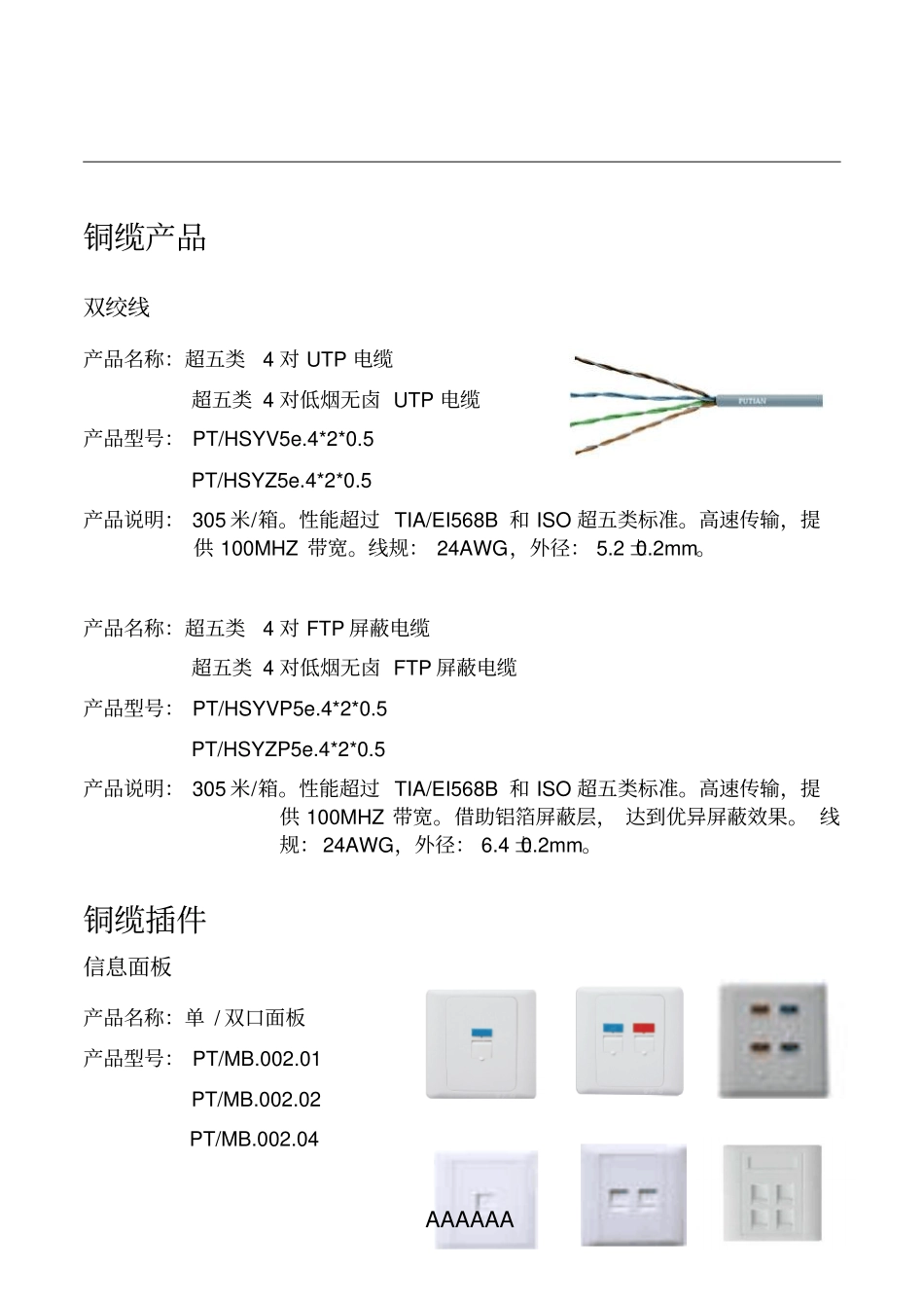 中国普天综合布线产品选型(超五类)_第2页