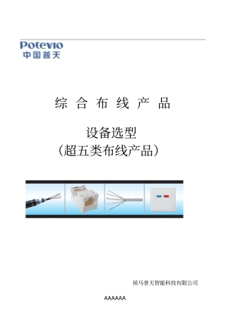 中国普天综合布线产品选型(超五类)
