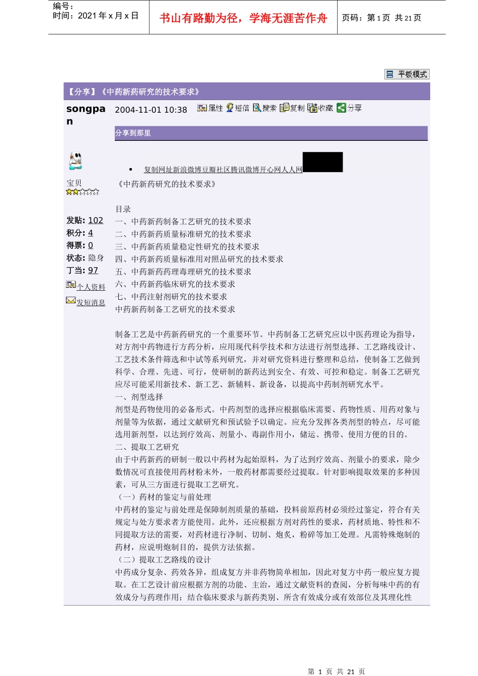 【分享】《中药新药研究的技术要求》_第1页