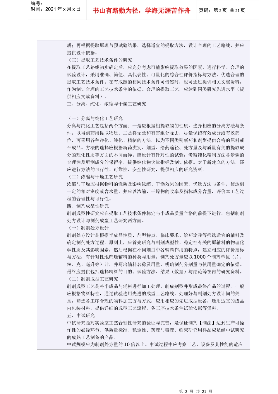 【分享】《中药新药研究的技术要求》_第2页