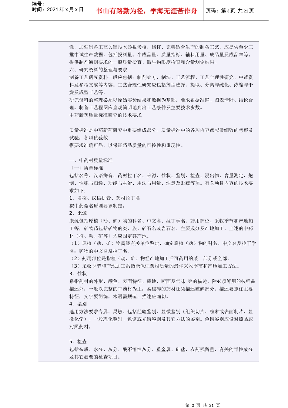 【分享】《中药新药研究的技术要求》_第3页