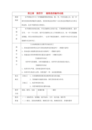 七年级生物上册 5.4 植物茎的输导功能教案 苏教版