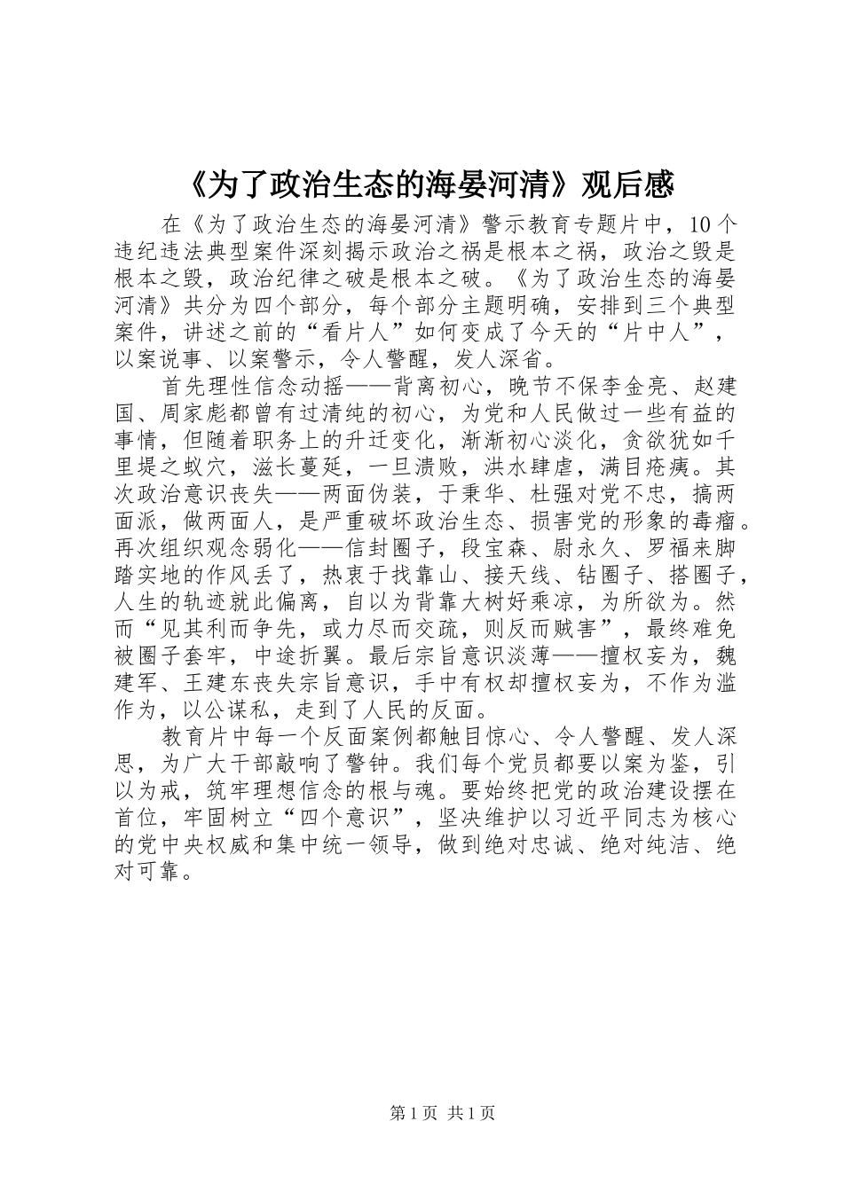 《为了政治生态的海晏河清》观后感_第1页