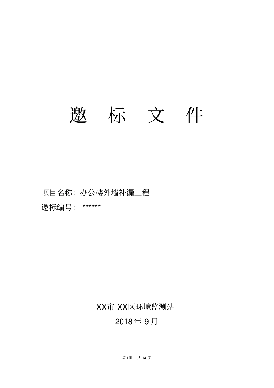 办公楼外墙补漏工程邀标文件【模板】_第1页