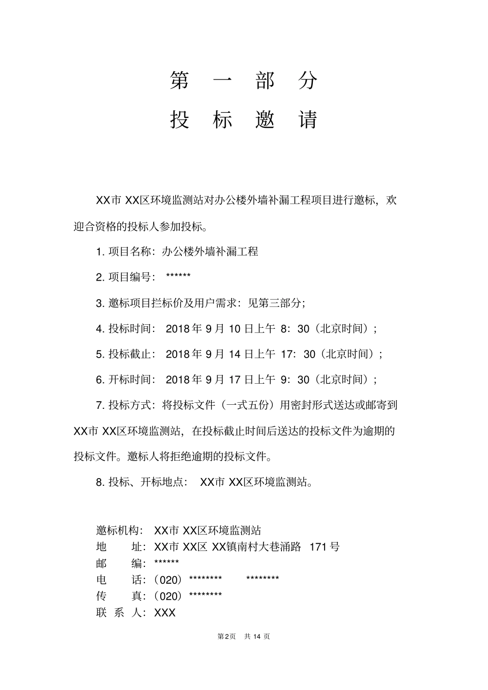 办公楼外墙补漏工程邀标文件【模板】_第2页