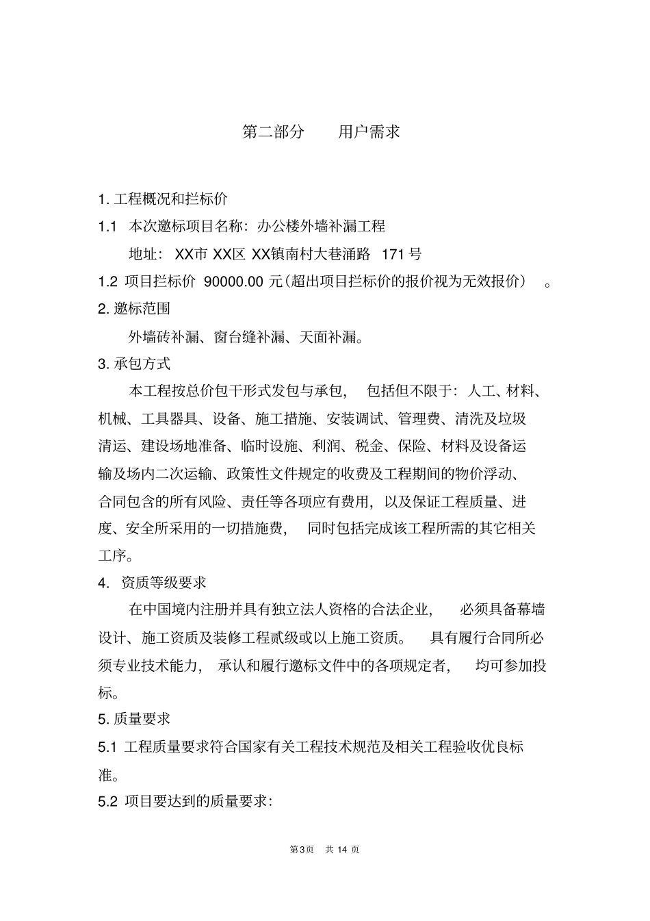 办公楼外墙补漏工程邀标文件【模板】_第3页