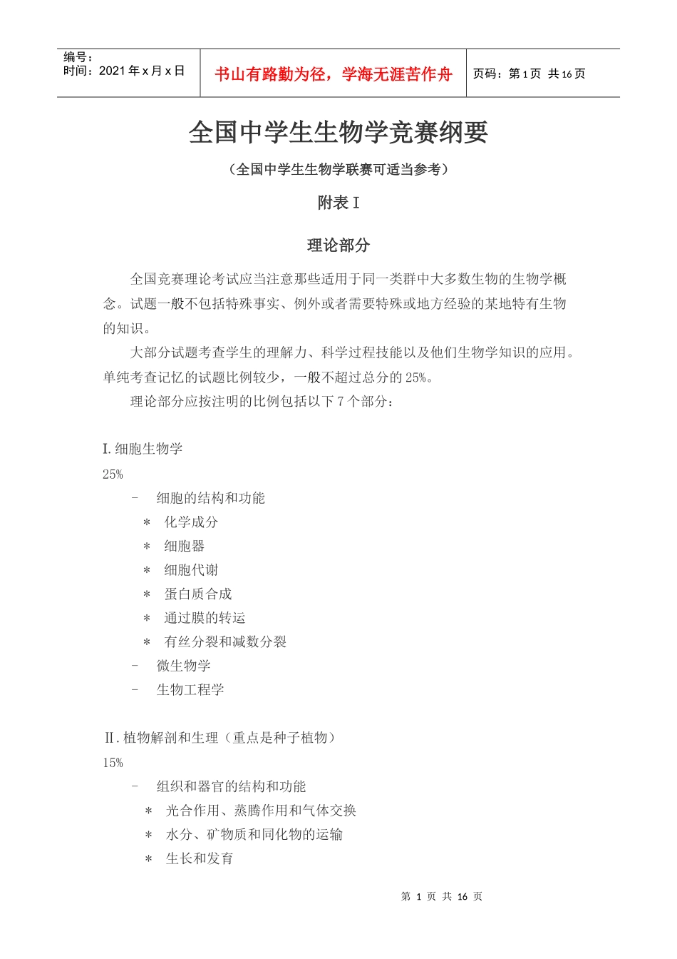 全国中学生生物学竞赛纲要_第1页