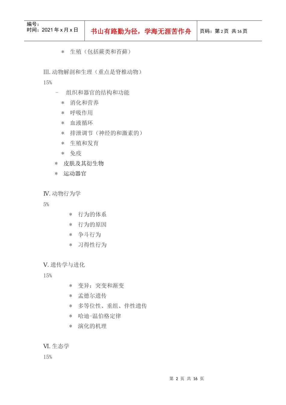 全国中学生生物学竞赛纲要_第2页