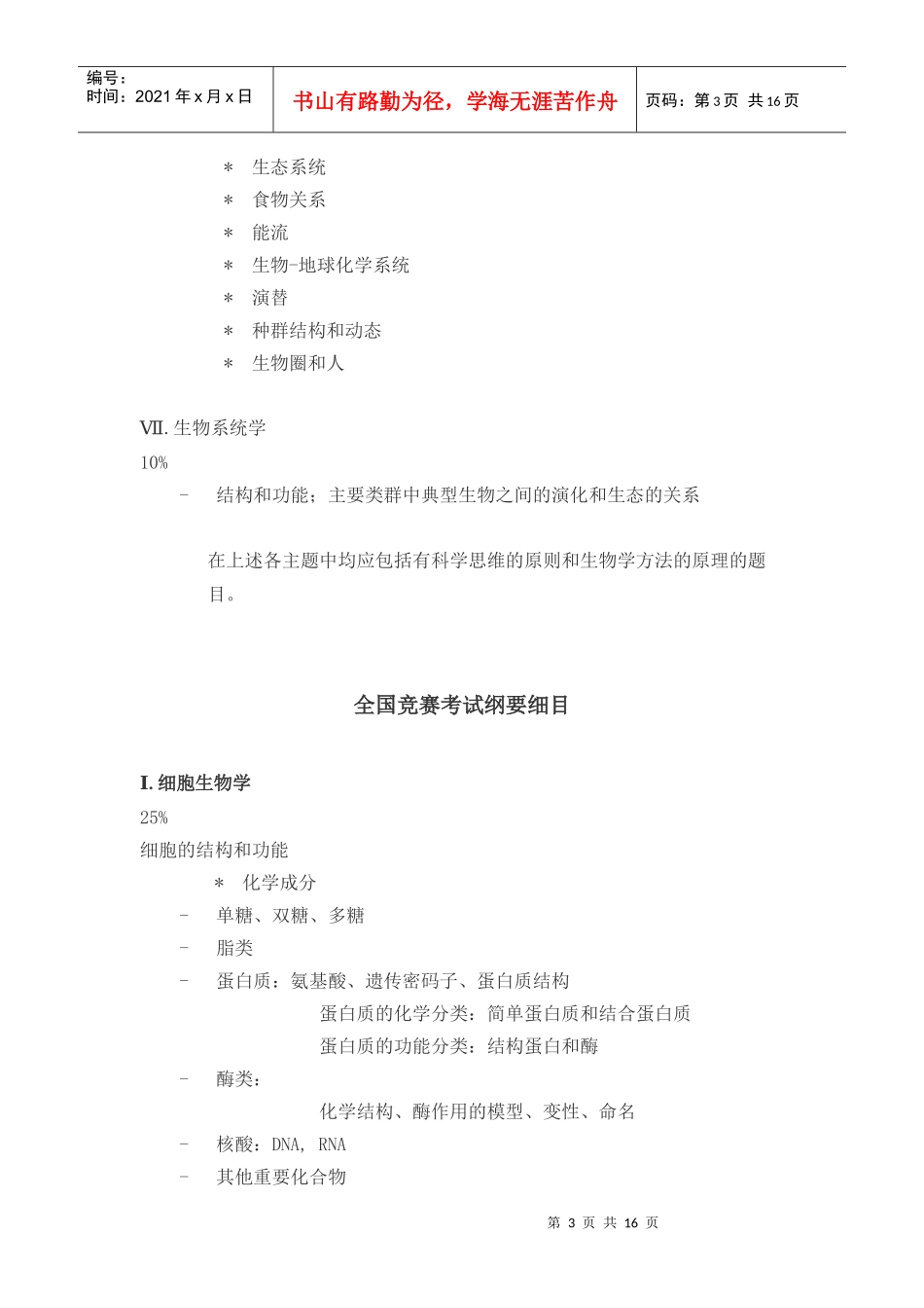 全国中学生生物学竞赛纲要_第3页