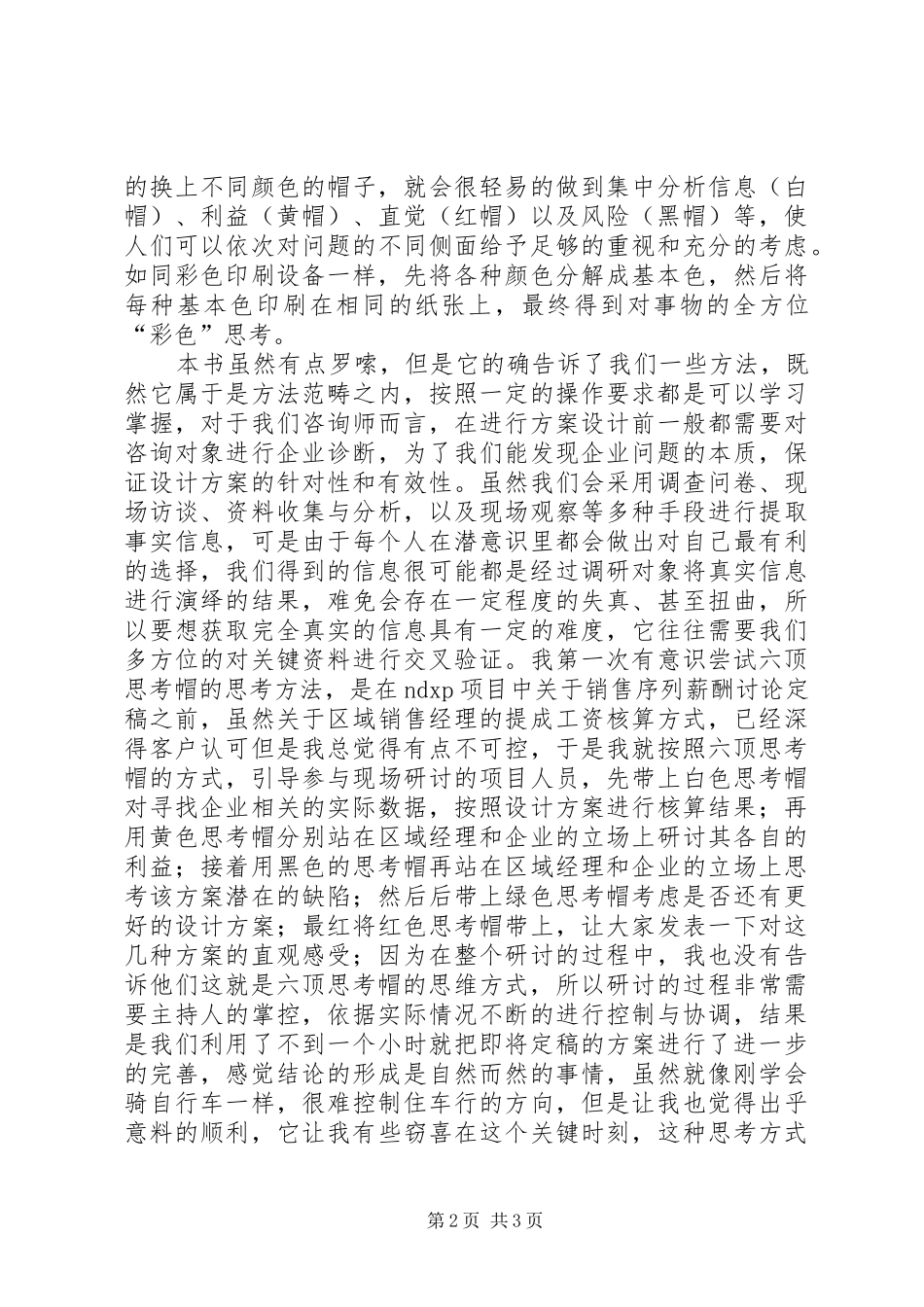 六顶思考帽读后感_第2页