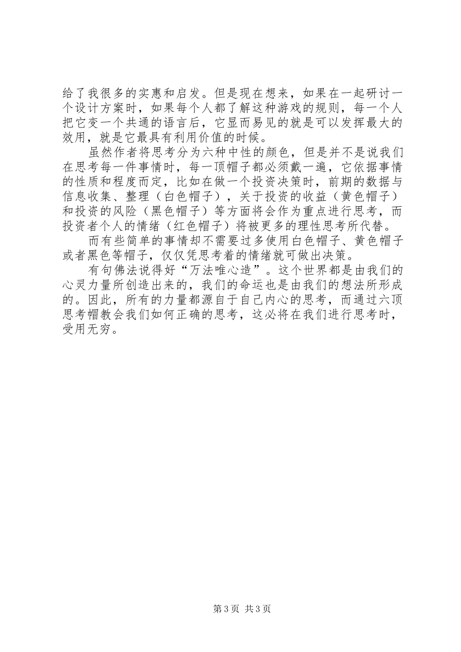 六顶思考帽读后感_第3页
