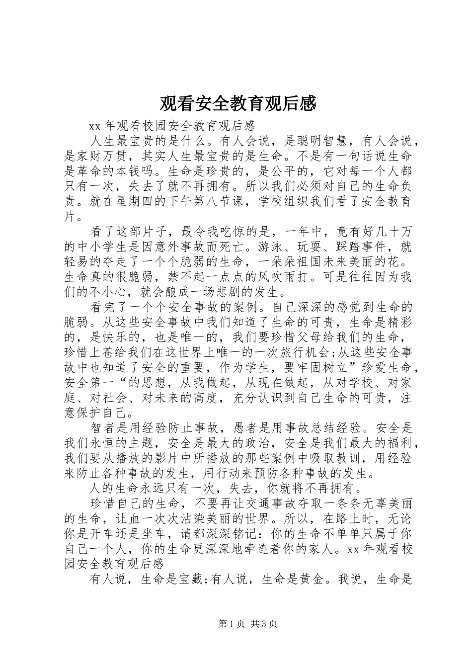 观看安全教育观后感_第1页