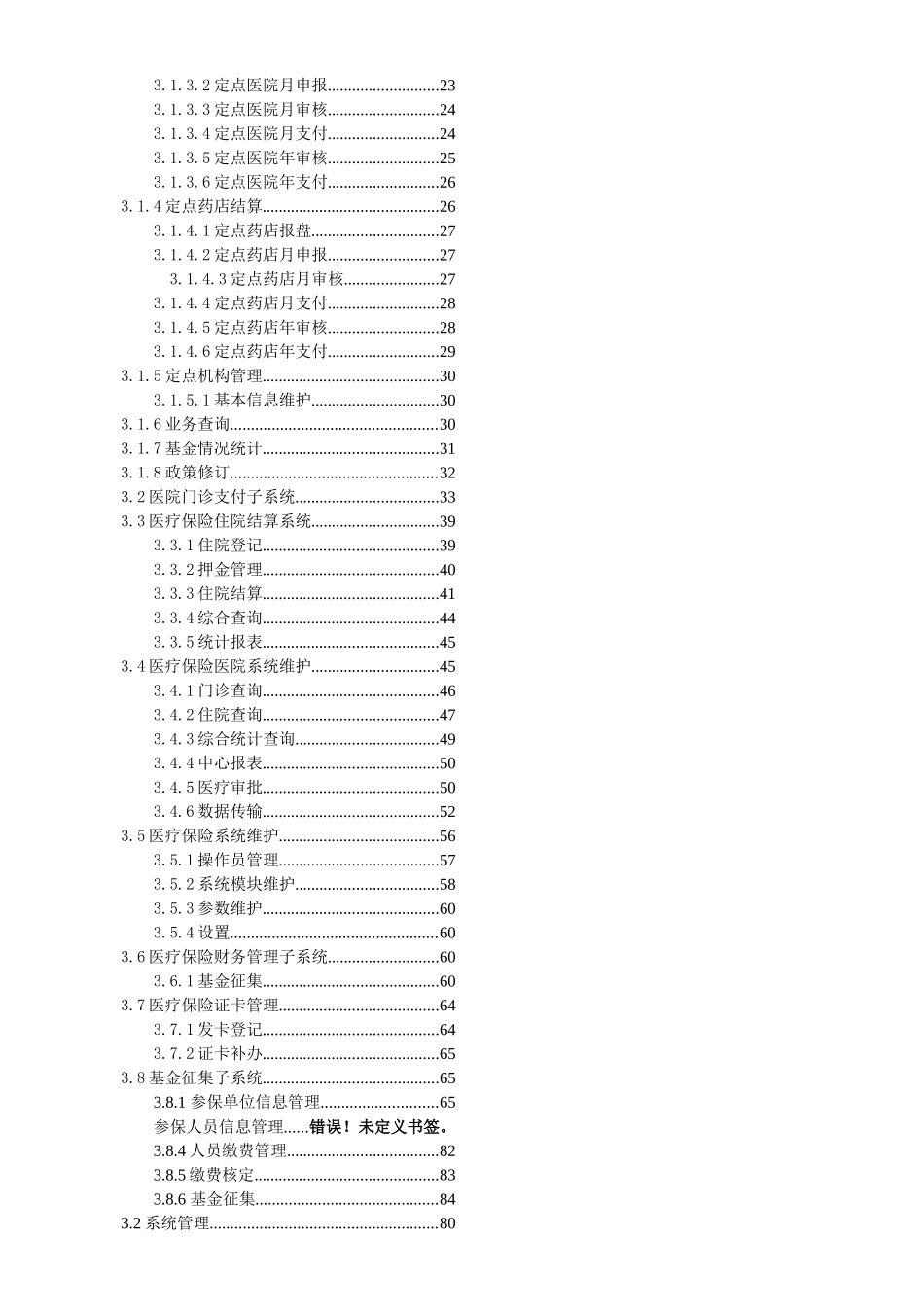 医疗保险系统需求规格说明书_第3页