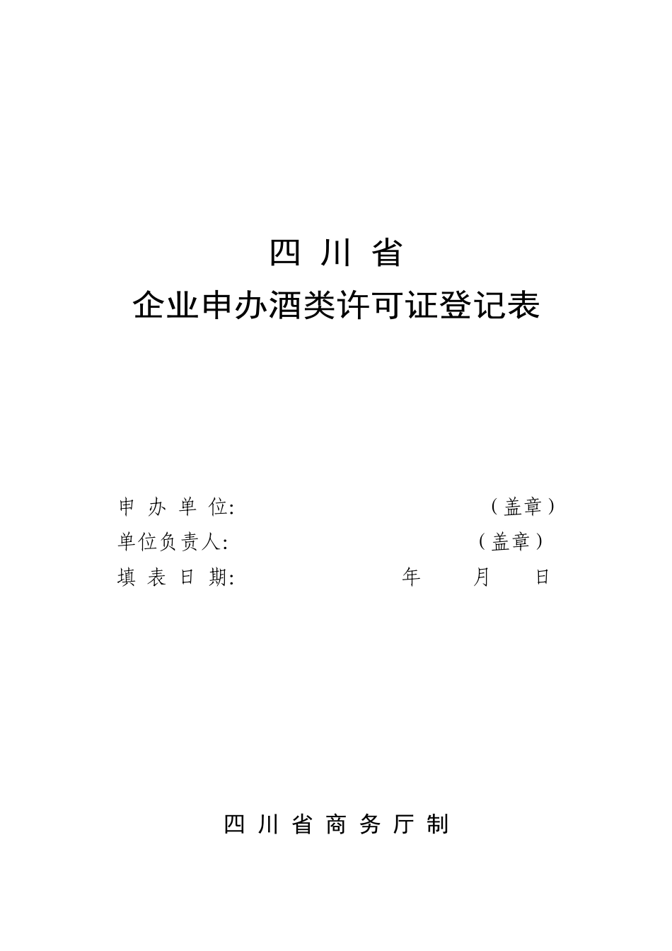 企业申办酒类许可证登记表_第1页