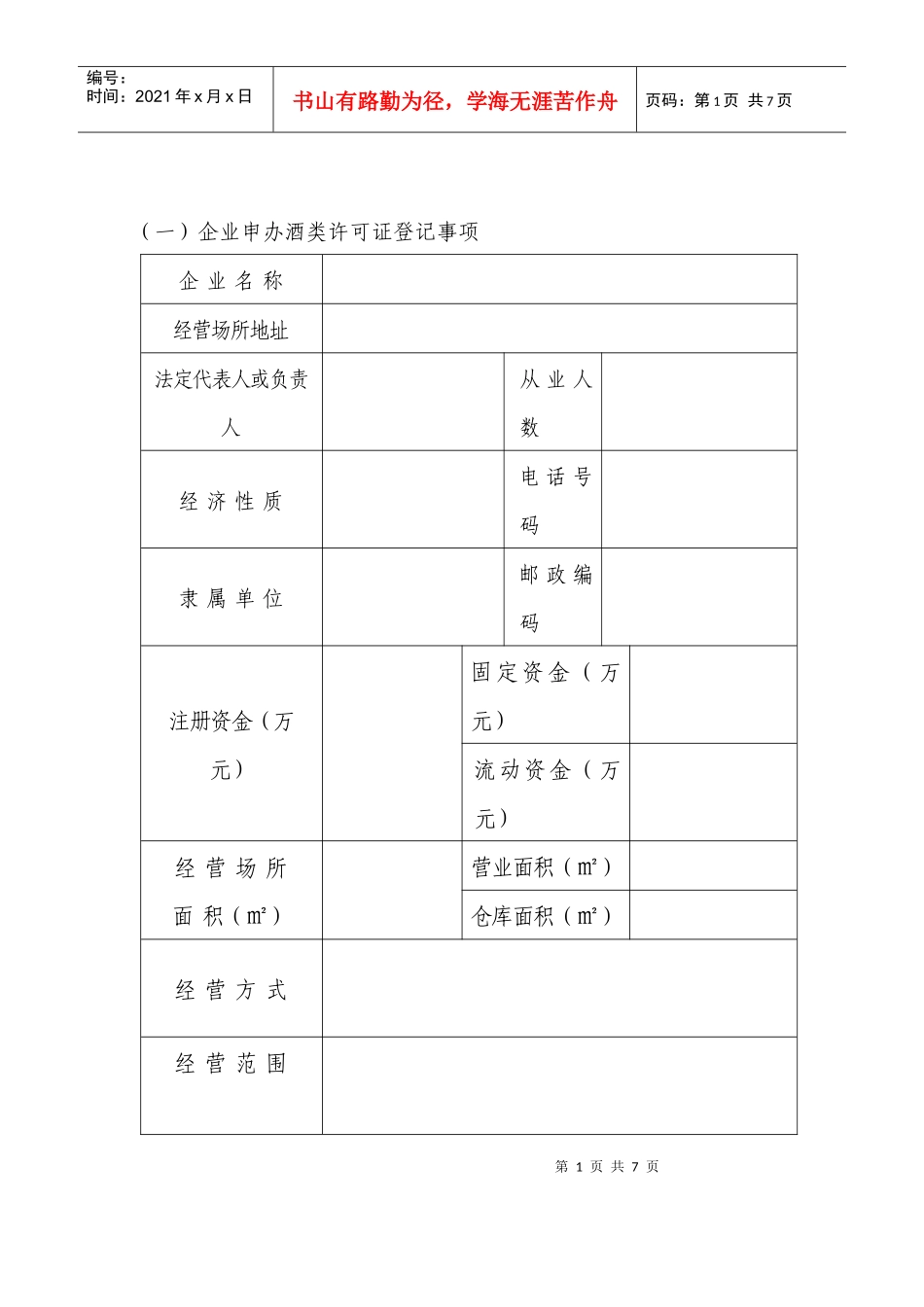 企业申办酒类许可证登记表_第2页