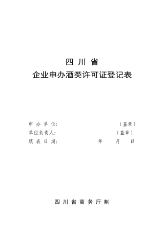 企业申办酒类许可证登记表