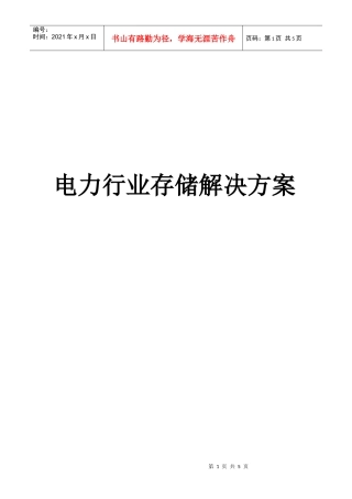 3S电力存储解决方案