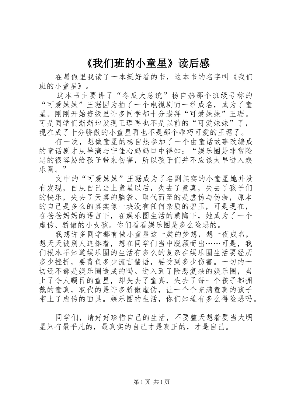 《我们班的小童星》读后感_第1页