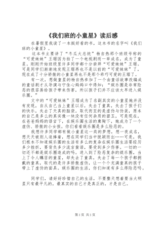 《我们班的小童星》读后感