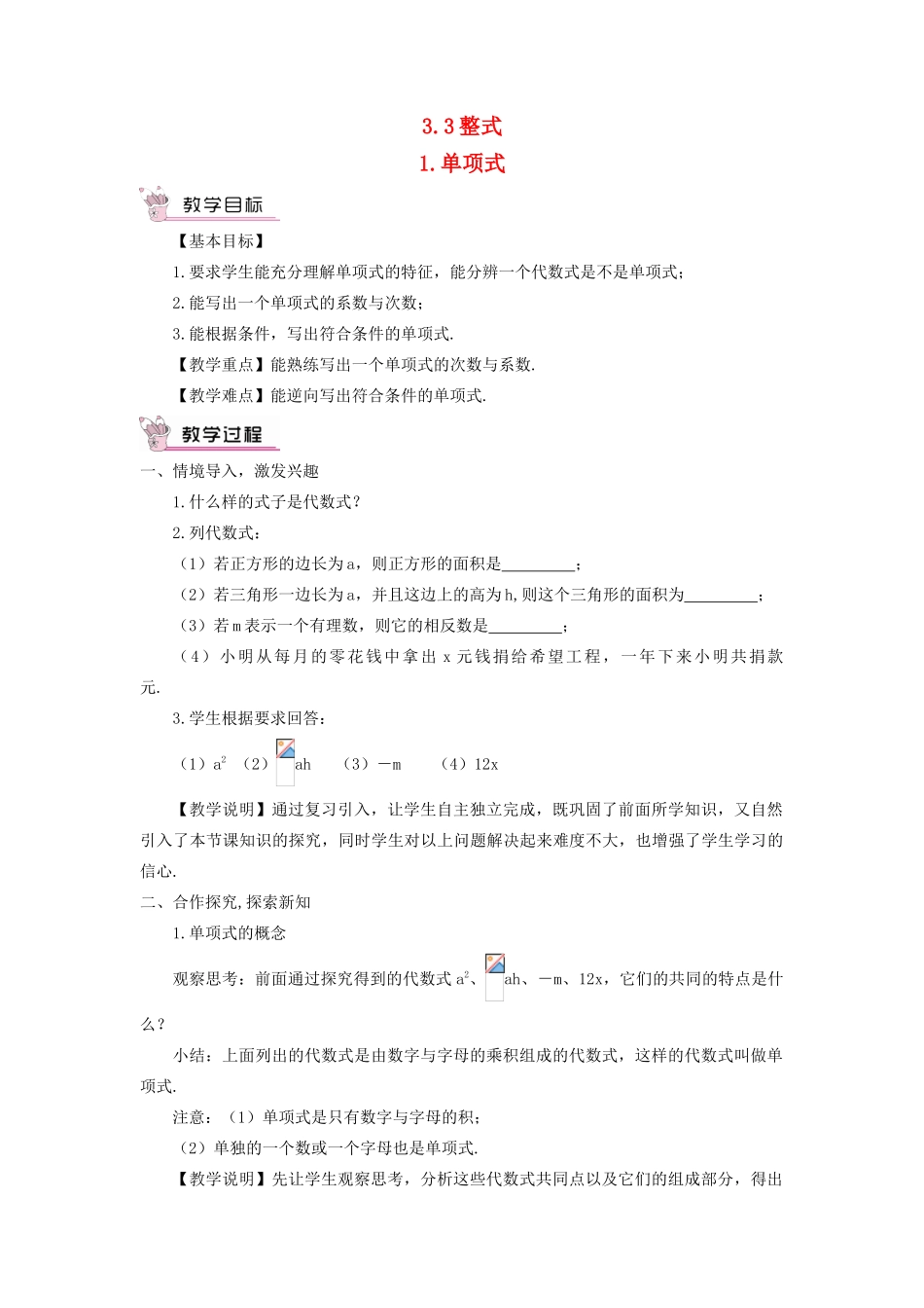 七年级数学上册 第3章 整式的加减3.3 整式 1单项式教案 （新版）华东师大版-（新版）华东师大版初中七年级上册数学教案_第1页