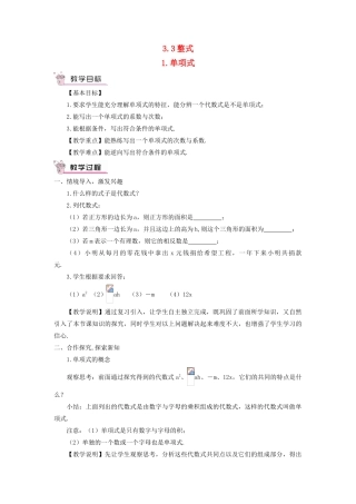 七年级数学上册 第3章 整式的加减3.3 整式 1单项式教案 （新版）华东师大版-（新版）华东师大版初中七年级上册数学教案
