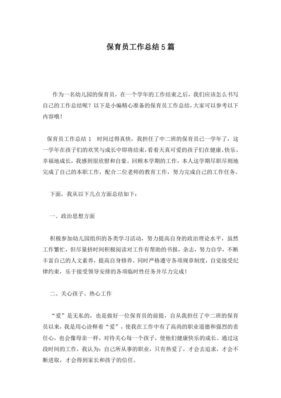 保育员工作总结5篇_第1页