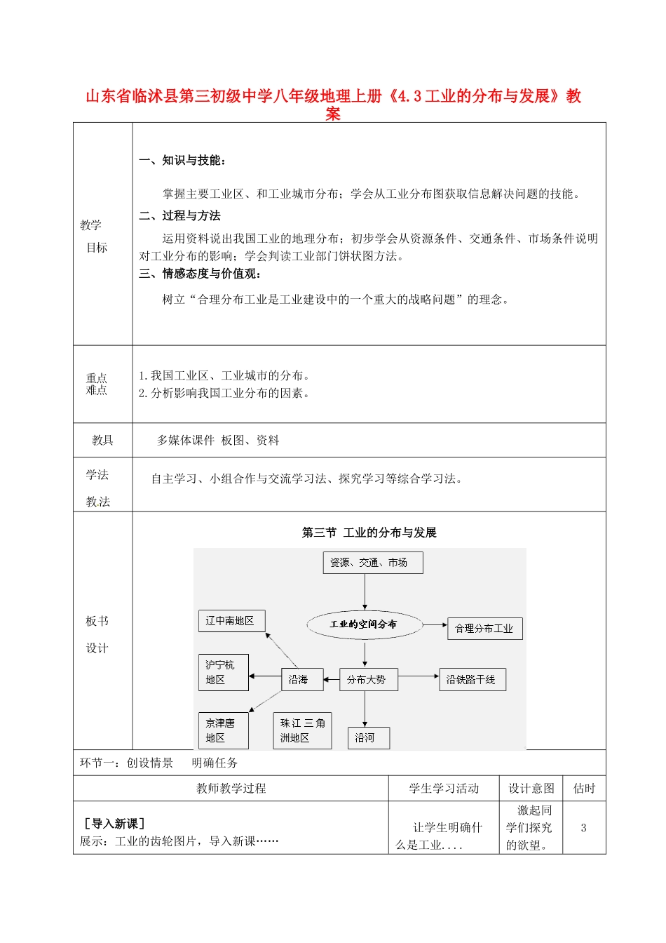 山东省临沭县第三初级中学八年级地理上册《4.3工业的分布与发展》教案_第1页