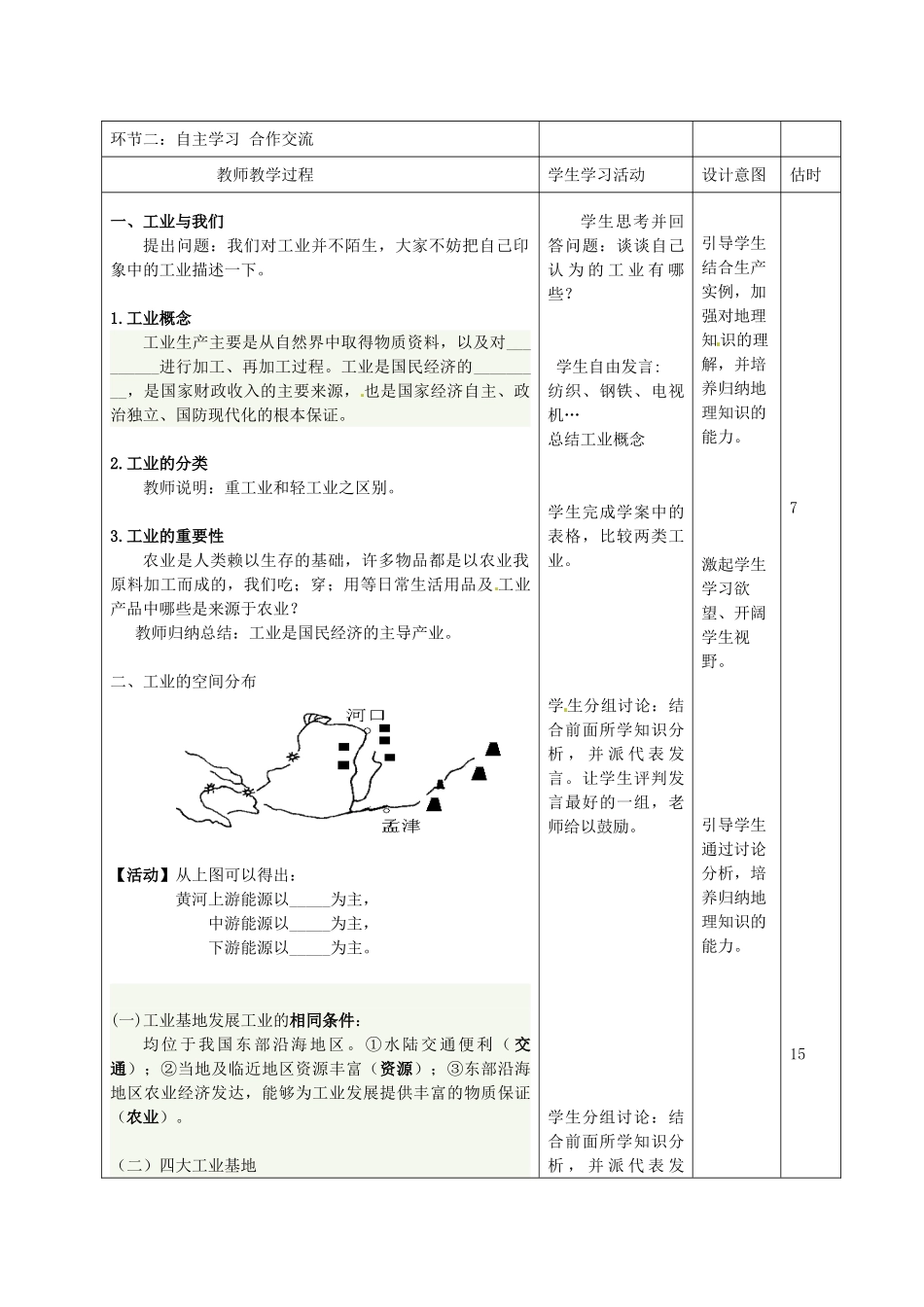 山东省临沭县第三初级中学八年级地理上册《4.3工业的分布与发展》教案_第2页
